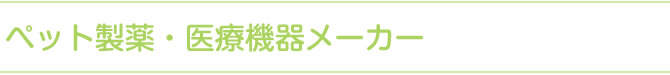 動物なんでも100番～ペット製薬・医療機器メーカー