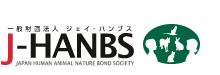 一般財団法人 ジェイ・ハンブス　J-HANBS　JAPAN HUMAN ANIMAL NATURE BOND SOCIETY