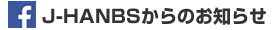 J-HANBSからのお知らせ