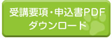 受講要項・申込書PDFダウンロード