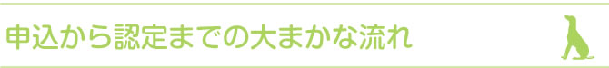 申込から認定までの大まかな流れ