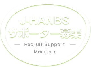 J-HANBSサポーター募集
