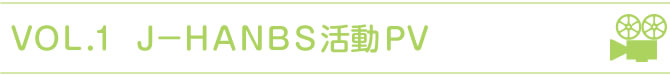 J-HANBS活動PV