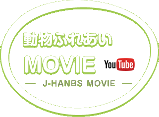 どうぶつふれあいMOVIE