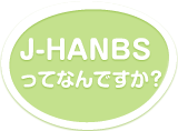 J-HANBSってなんですか？