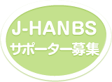 J-HANBSサポーター募集