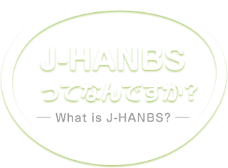 J-HANBSってなんですか？